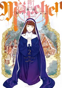 新約Marchen 2巻