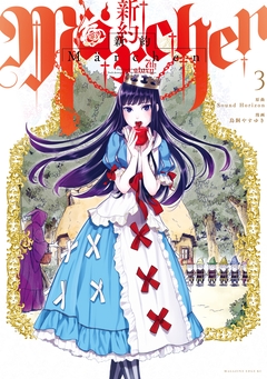 新約Marchen 3巻
