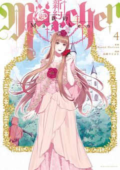新約Marchen 4巻