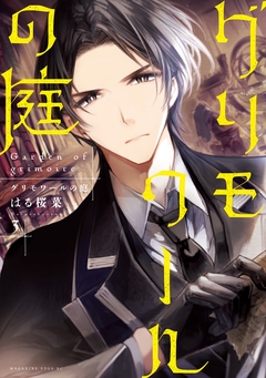 グリモワールの庭 3巻