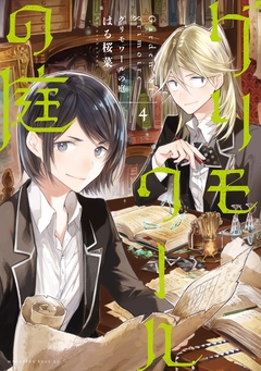 グリモワールの庭 4巻