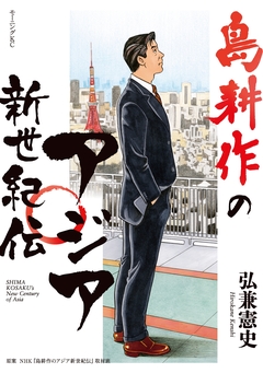 島耕作のアジア新世紀伝 1巻