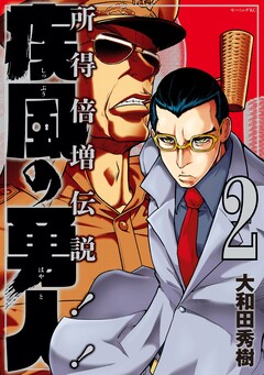 疾風の勇人 2巻