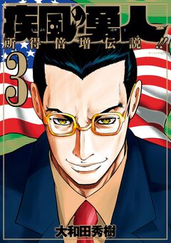 疾風の勇人 3巻