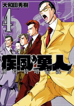 疾風の勇人 4巻