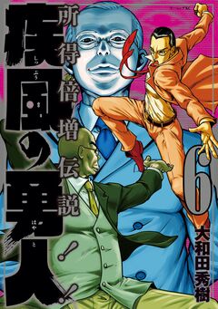 疾風の勇人 6巻