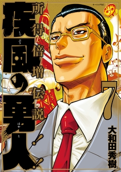疾風の勇人 7巻