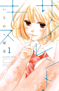 サイレント・キス 分冊版 1巻