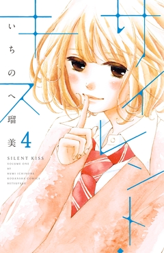 サイレント・キス 分冊版 4巻