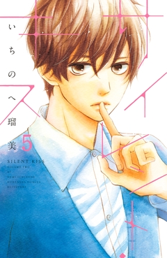 サイレント・キス 分冊版 5巻