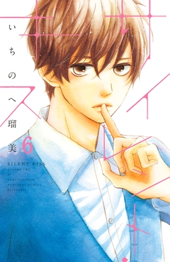 サイレント・キス 分冊版 6巻
