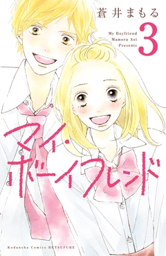 マイ・ボーイフレンド 分冊版 3巻