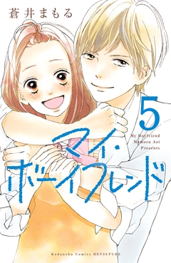 マイ・ボーイフレンド 分冊版 5巻