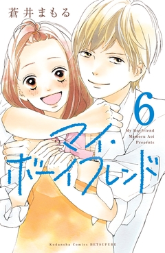 マイ・ボーイフレンド 分冊版 6巻