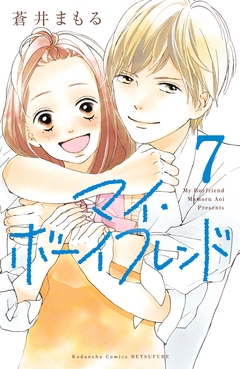 マイ・ボーイフレンド 分冊版 7巻