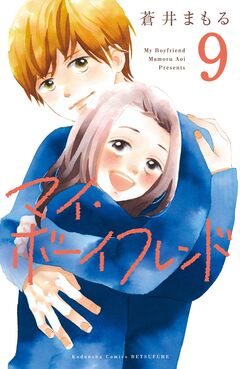 マイ・ボーイフレンド 分冊版 9巻