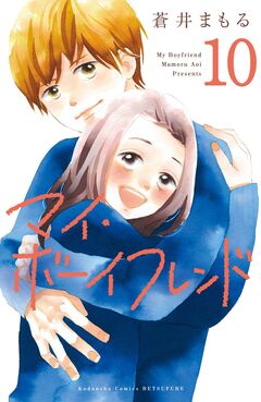 マイ・ボーイフレンド 分冊版 10巻