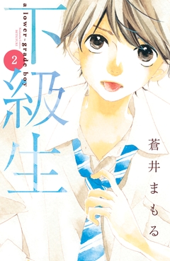 下級生 分冊版 2巻