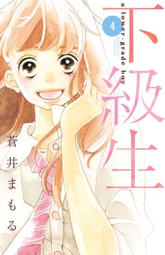 下級生 分冊版 4巻
