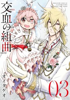 交血の組曲 3巻