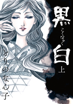 黒白 1巻