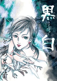 黒白 3巻