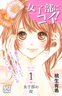 女子部にコイ! プチデザ 1巻
