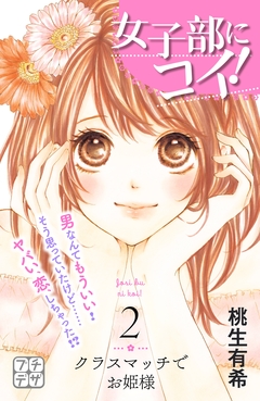 女子部にコイ! プチデザ 2巻
