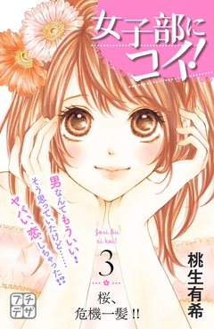 女子部にコイ! プチデザ 3巻