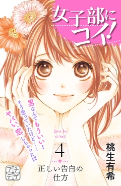 女子部にコイ! プチデザ 4巻