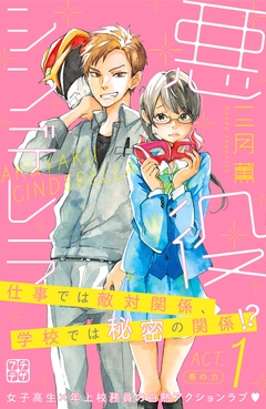 悪役シンデレラ プチデザ 1巻
