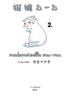 猫嬢ムーム 2巻
