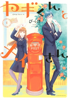 ヤギくんとメイさん 1巻