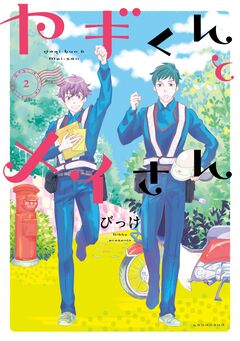 ヤギくんとメイさん 2巻