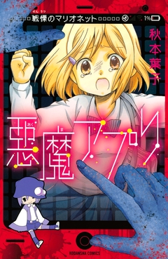 悪魔アプリ 戦慄のマリオネット 1巻