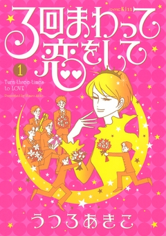 3回まわって恋をして 1巻
