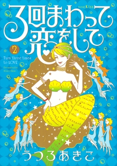 3回まわって恋をして 2巻