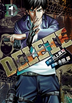 DELETE 1巻