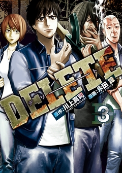 DELETE 3巻