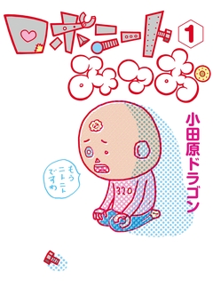 ロボニートみつお 1巻