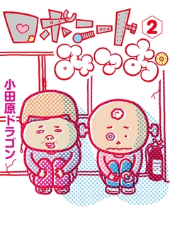ロボニートみつお 2巻