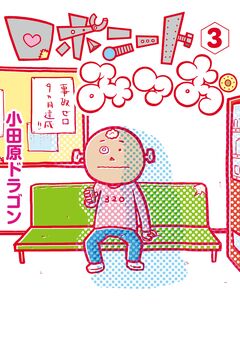 ロボニートみつお 3巻