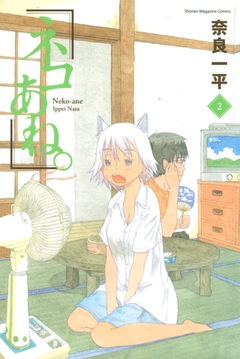 ネコあね。 2巻