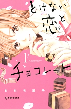 とけない恋とチョコレート 1巻