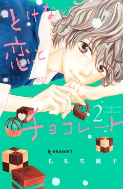 とけない恋とチョコレート 2巻