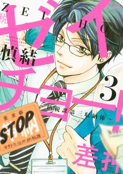 ゼイチョー! ~納税課第三収納係~ 3巻