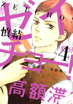 ゼイチョー! ~納税課第三収納係~ 4巻