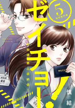 ゼイチョー! ~納税課第三収納係~ 5巻