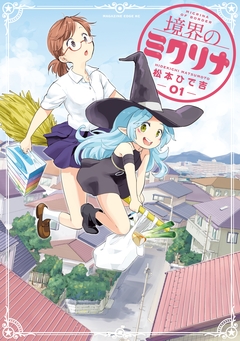 境界のミクリナ 1巻