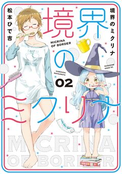 境界のミクリナ 2巻